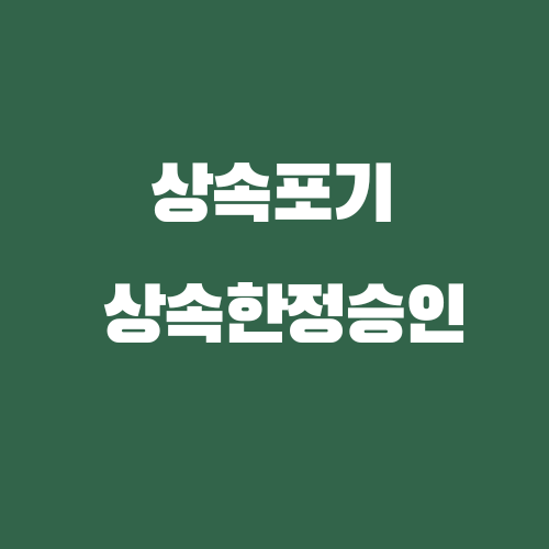  창원 상속포기 상속한정승인 신청 기간과 법무사 사례 