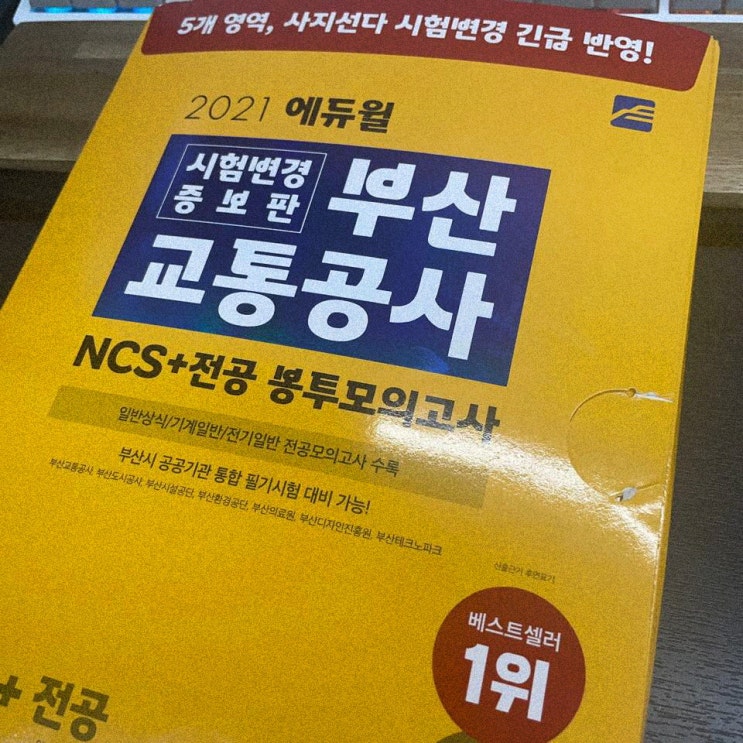  부산교통공사NCS 채용정보와 일반상식까지 Tip!