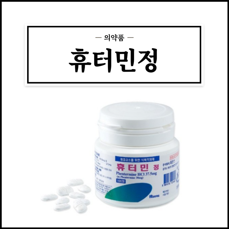  휴터민정, 효능효과/복용법/부작용/주의사항 등 간단정리