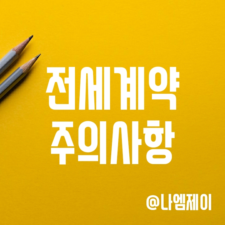전세계약시 주의사항 - 깡통 전세사기 안당할려면? 전세계약시 주의사항 - 깡통 전세사기 안당할려면?