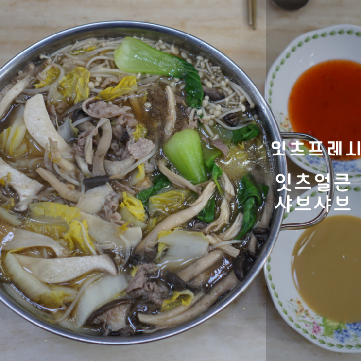  동탄역 밀키트 맛집 잇츠프레시 덕에 집에서 샤브샤브 홈파티 쌉가능