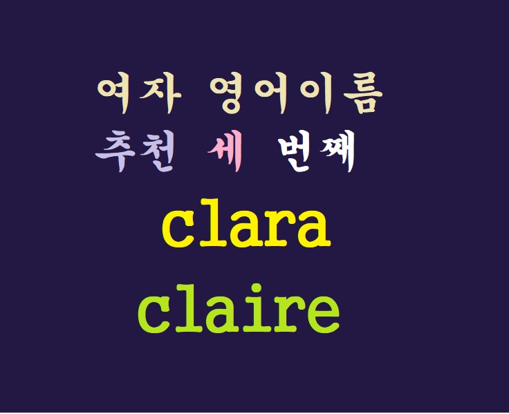clara, claire 어원 : clear, bright, shine, famous 의 조합! 너희는 세상의 빛이라 (여자 영어이름 추천) clara, claire 어원 : clear, bright, shine, famous 의 조합! 너희는 세상의 빛이라 (여자 영어이름 추천)
