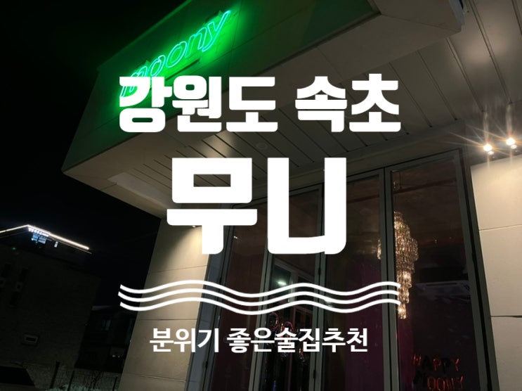 리얼후기 [ #무니 ] #속초술집 #속초분위기좋은술집 #속초펍 #속초가볼만한곳