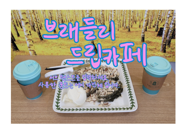  능동 카페 커피가 맛있는 집 《브래들리 드립카페》