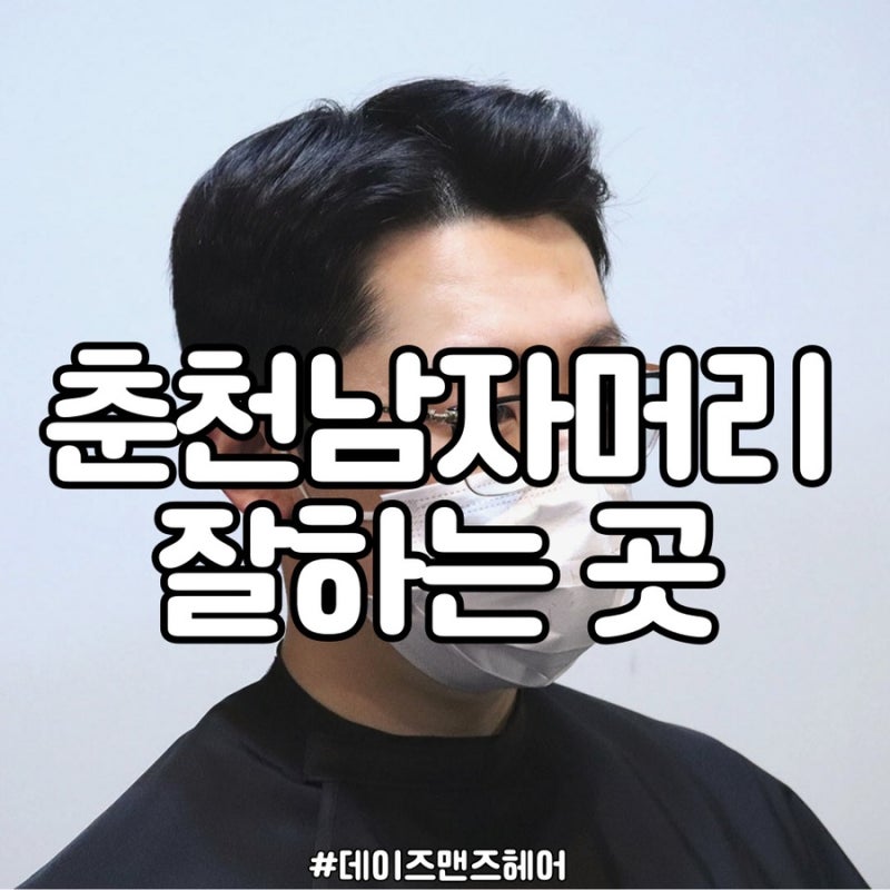 춘천남자머리 잘하는 곳 "데이즈맨즈헤어"