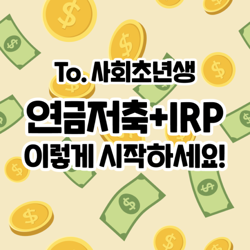  연금저축 vs IRP, 둘 중 어떤 것? 사회초년생이라면 이렇게 시작하세요 (연말정산 세액공제 혜택)