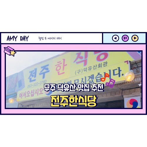  [무주] 덕유산 무주스키장 맛집 '전주한식당' 메뉴, 주차