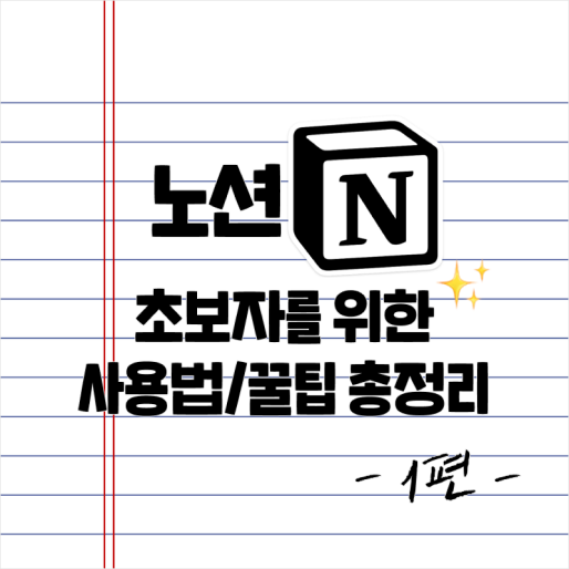  노션 사용법/꿀팁 총정리 #1. 노션 구조 이해하기, 대시보드 만들기