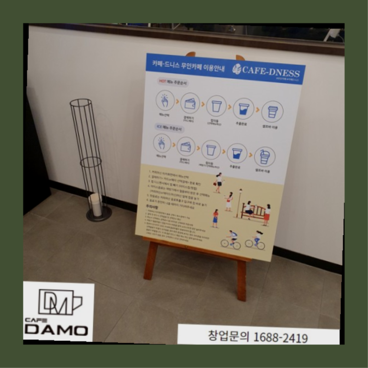  무인카페 도전  창업은 카페다모 간지