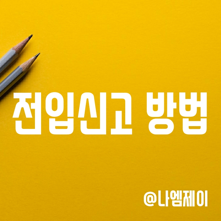전입신고 왜 필요? 인터넷 전입신고 하는법과 준비물 및 필요서류 전입신고 왜 필요? 인터넷 전입신고 하는법과 준비물 및 필요서류