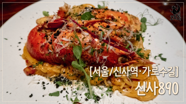  신사 가로수길 맛집 / 신사역데이트맛집, 특별한 분위기, 신사890