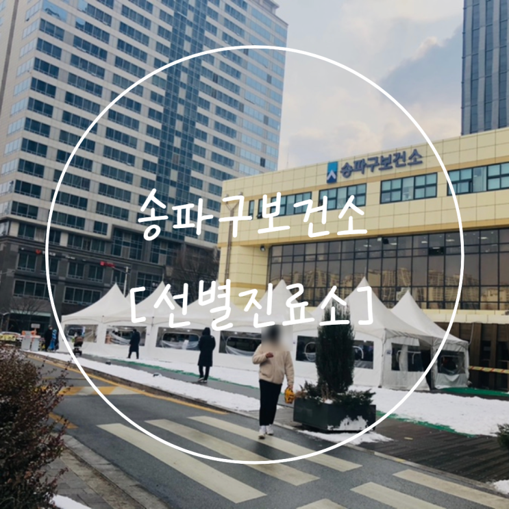  송파구보건소 [선별진료소] 후기