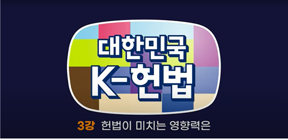 [영상뉴스] 청소년들을 위한 대한민국 K-헌법 3강 헌법이 미치는 영향력 By 크레도