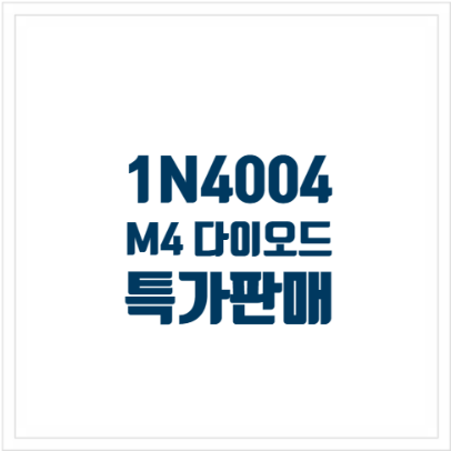 1N4004 M4 SMD DIODE 다이오드