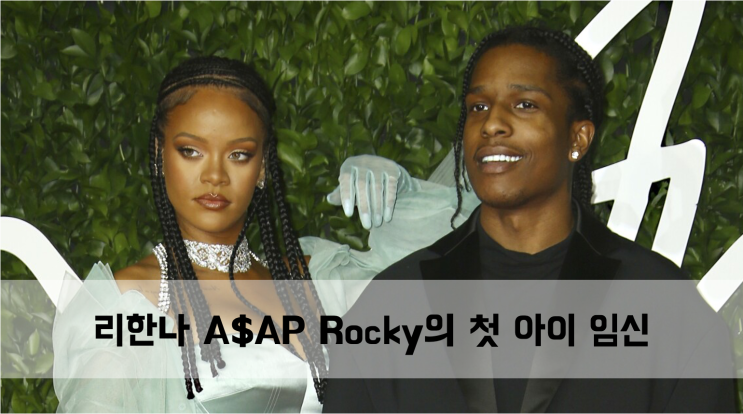  [News] Rihanna(리한나) A$AP Rocky(에이셉라키)의 첫 아이 임신
