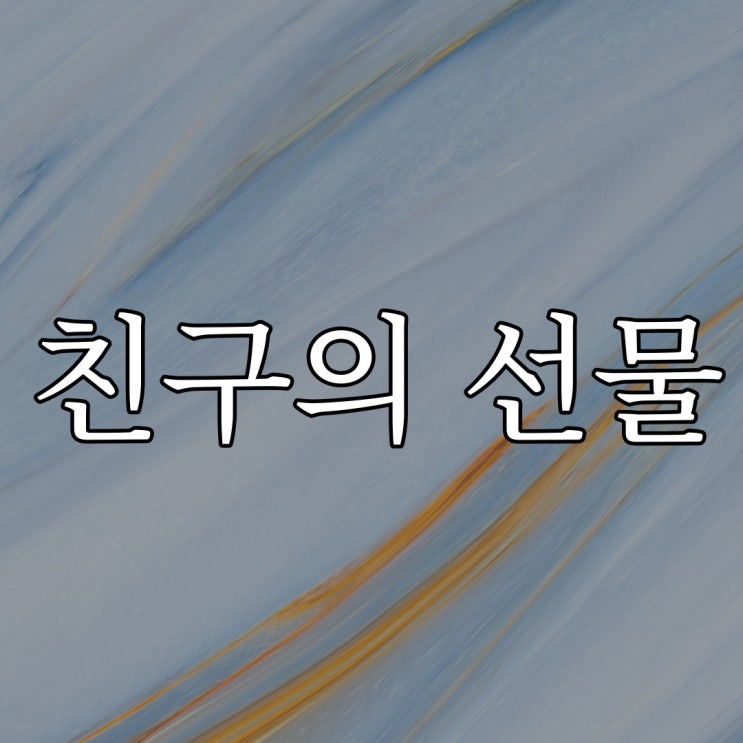  친구의 선물 / 레전드 실화 무서운 이야기 썰