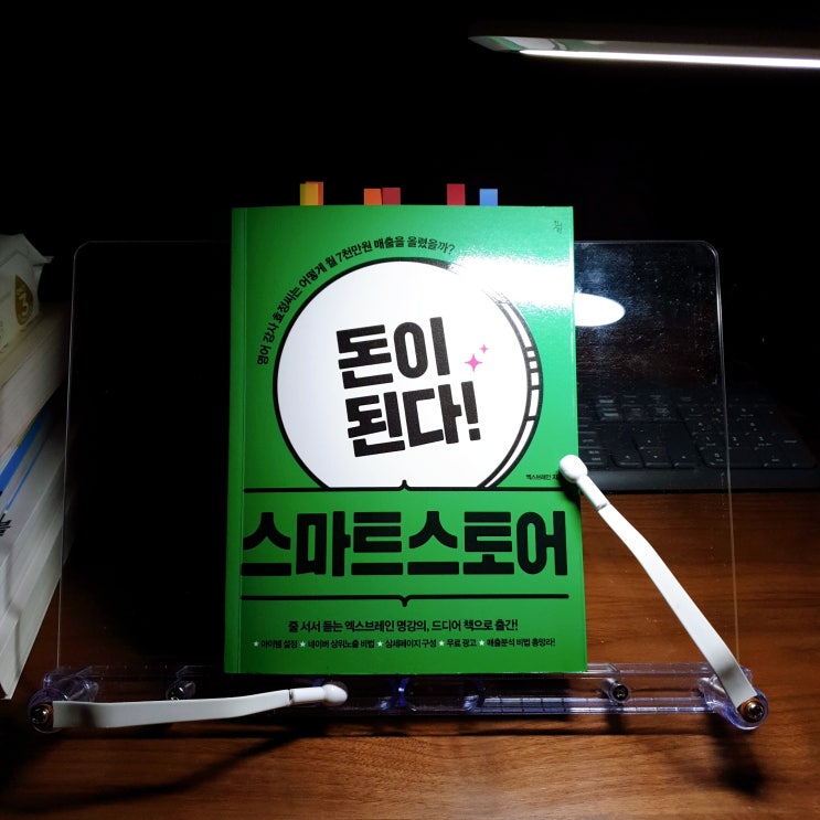  [돈이 된다! 스마트 스토어] - 엑스 브레인 미라클 독서 70