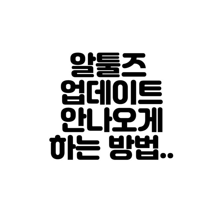  알툴즈 업데이트 안나오게 하는 방법..