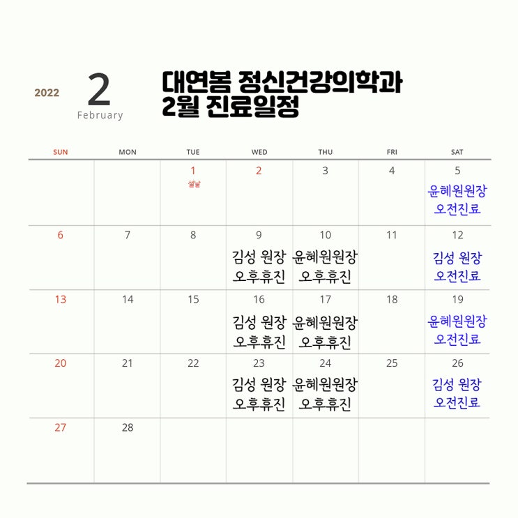  2022년 2월 진료일정 안내 대연봄정신과