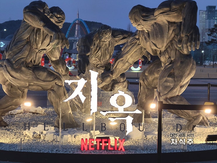 대전 가볼만한곳 대전엑스포시민광장 넷플릭스 지옥 전시물
