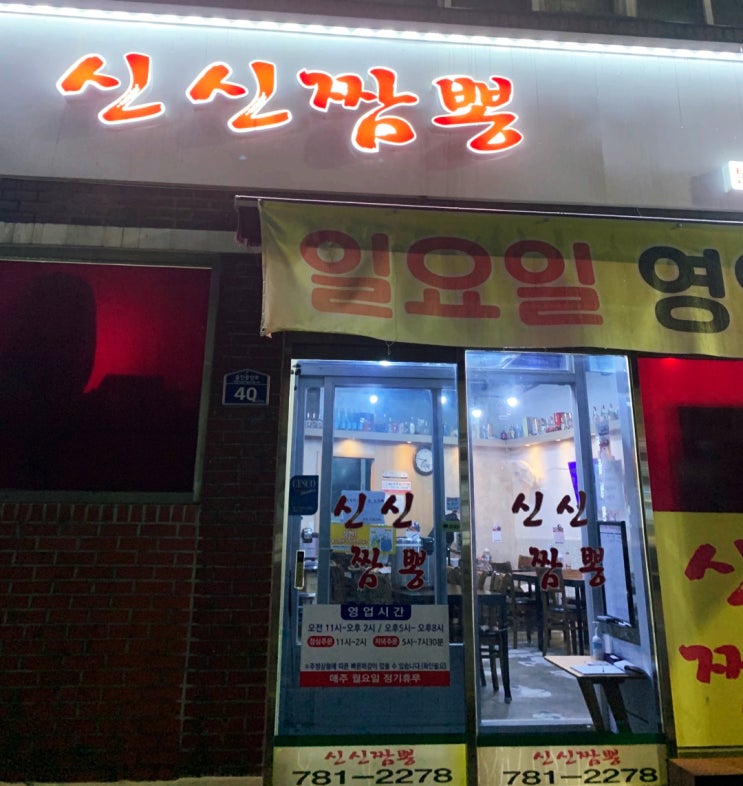  경북 울진 짬뽕 맛집 신신짬뽕
