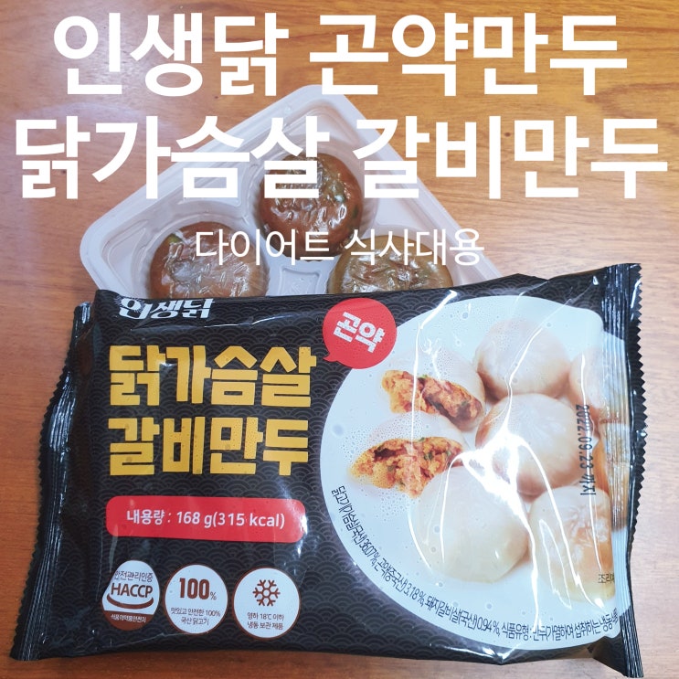  인생닭 닭가슴살 만두 다이어트 음식 맞나요? 닭가슴살 곤약 갈비만두 너무 맛있어요~!