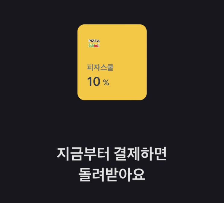  토스 브랜드 캐시백, 피자스쿨에서 10% 캐시백받는 방법