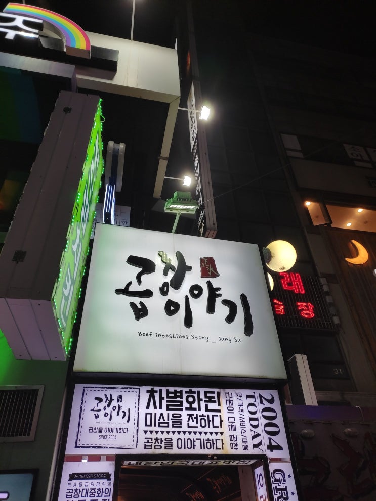  [오목교 곱창] 마약가루가 마약인가 "곱창이야기"