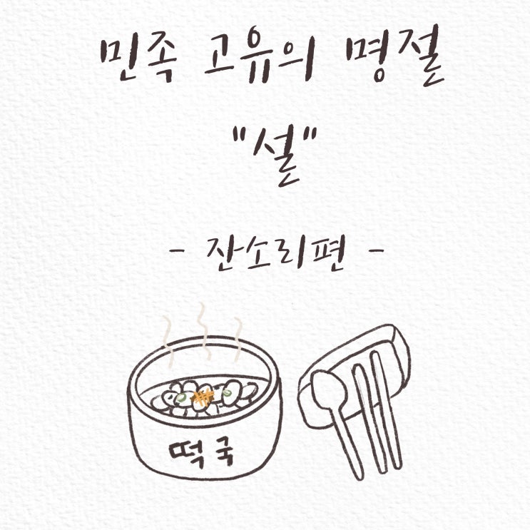  일상툰-명절 잔소리편