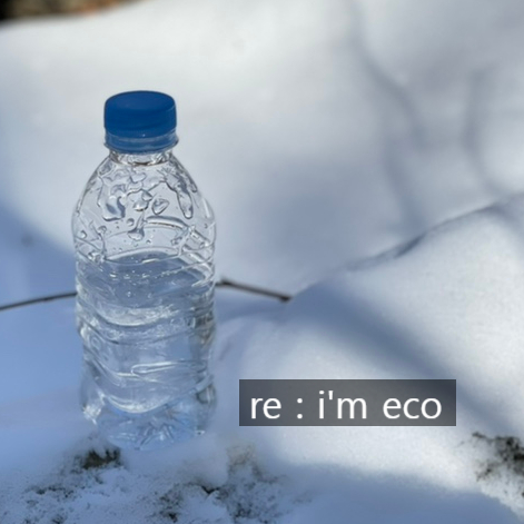  안전한 생수 산수음료  re : i’m eco 환경을 생각한다면?