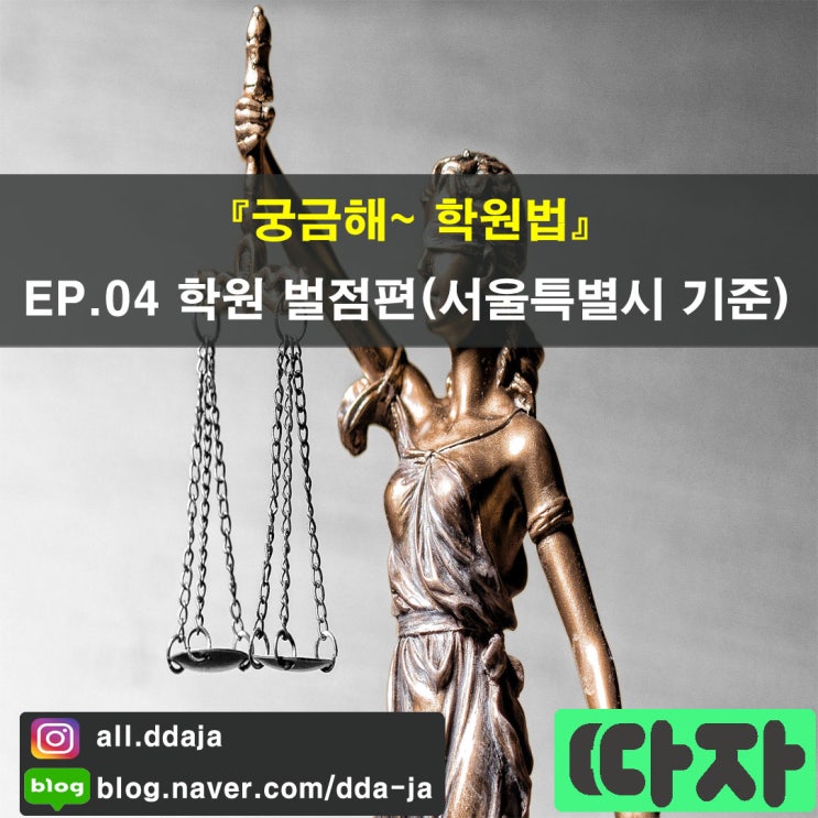  [학원 법률] 궁금해~ 학원법 EP.04 학원 벌점편