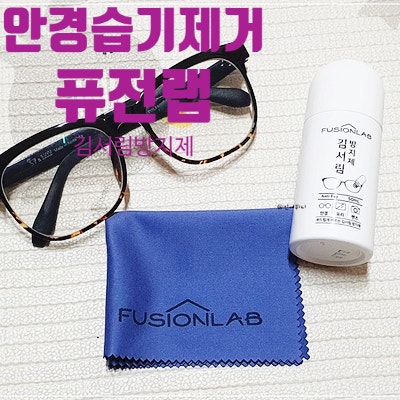 안경습기제거 퓨전랩 김서림방지제 마스크안경김서림방지 굿