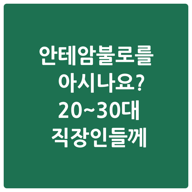  안테암불로를 아시나요? 20~30대 직장인들께