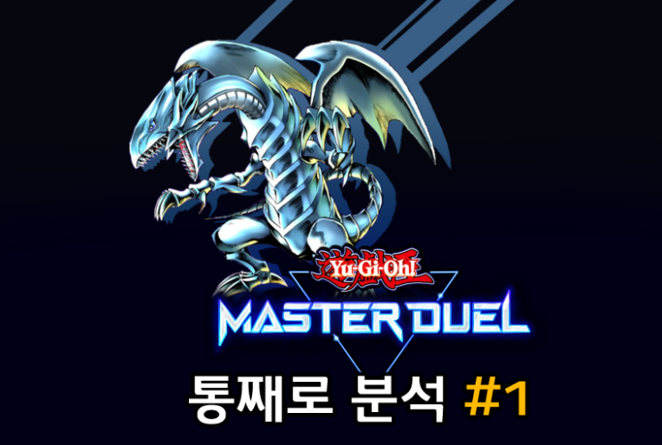  유희왕 마스터듀얼 #1 - 나의 니즈, 그리고 리뷰
