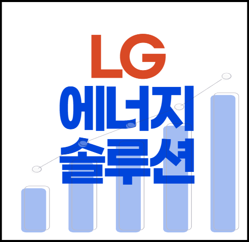 LG 에너지 솔루션 주가 회복하나? 뉴스가 계속나오네..