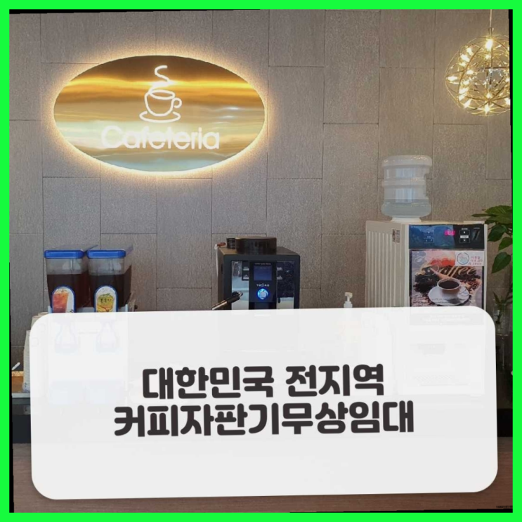  구서동 커피자판기대여 올커벤 핵이득