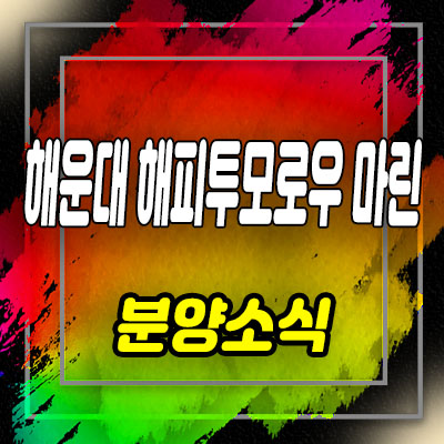  해운대 해피투모로우 마린 아파텔 분양가 및 잔여호실 안내