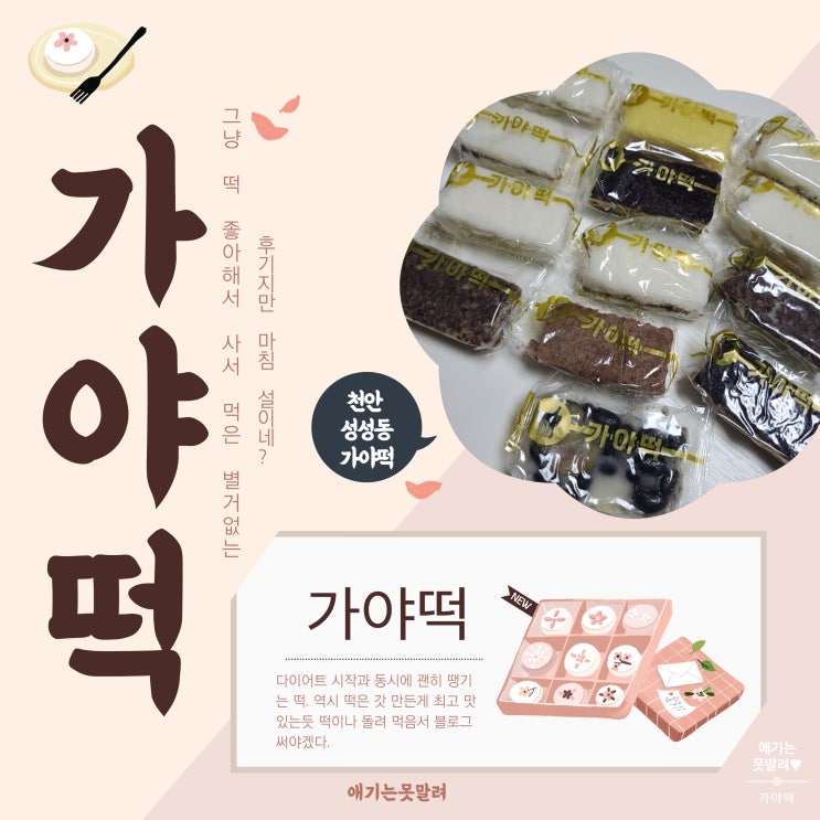  천안 성성동 가야떡집 다이어트 할때마다 떡 땡겨