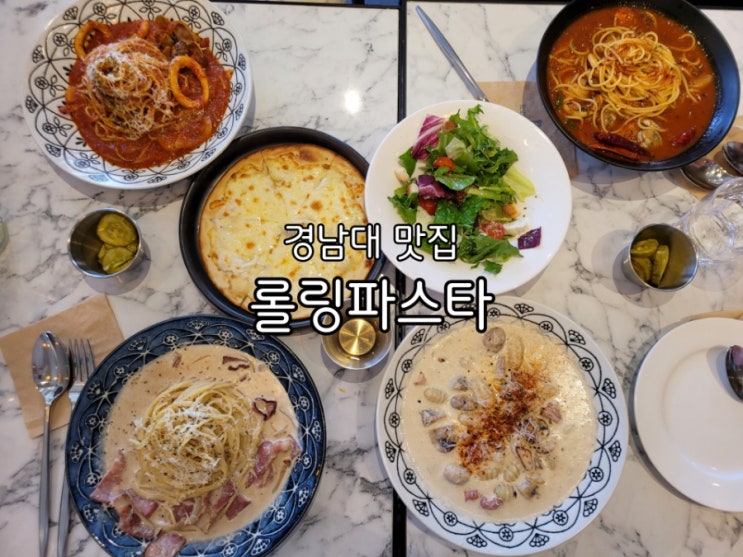 경남대 맛집 롤링파스타 경남대점 다양한 메뉴와 맛도 인정