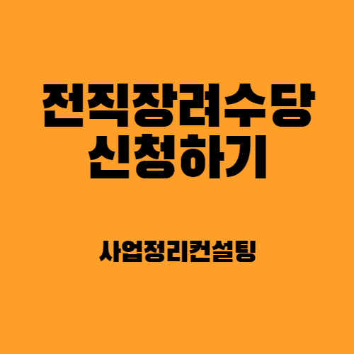  소상공인 전직장려(폐업)수당 신청_2022년 사업정리컨설팅