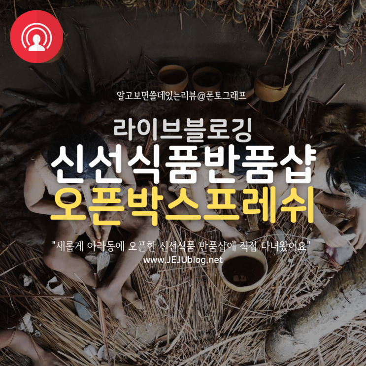  제주도 오픈박스 프레쉬 아라점 방문기 : 신선식품 반품샵