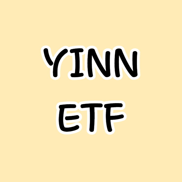 중국 3배 레버리지 투자 YINN ETF 간략한 정보
