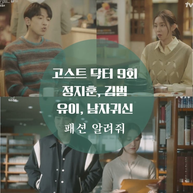  고스트닥터 9회 패션 비 니트, 가디건, 유이 조끼, 김범 바시티자켓, 커버낫 니트가 궁금해