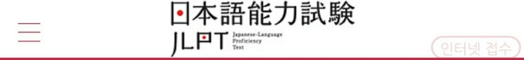  JLPT 시험일정 (N1 N2 N3 N4 N5 레벨 등급 시간 유효기간)