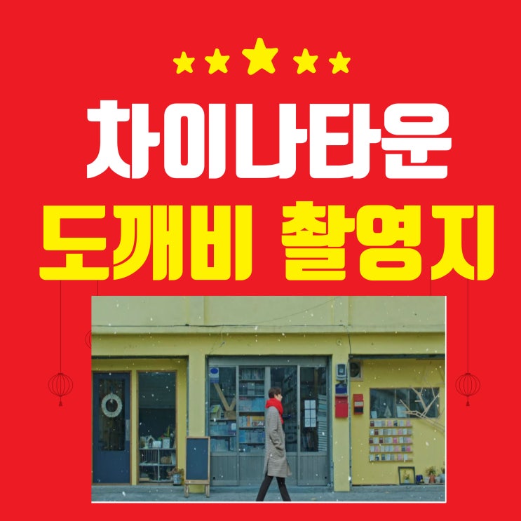  인천 차이나타운과  도깨비 촬영지 한미서점에 머물다