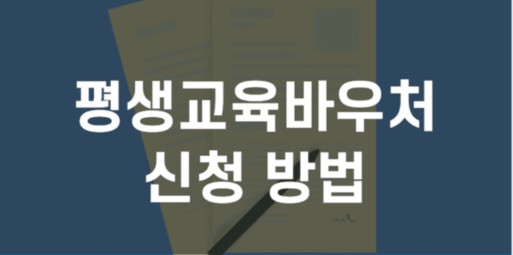  평생교육바우처 신청 방법