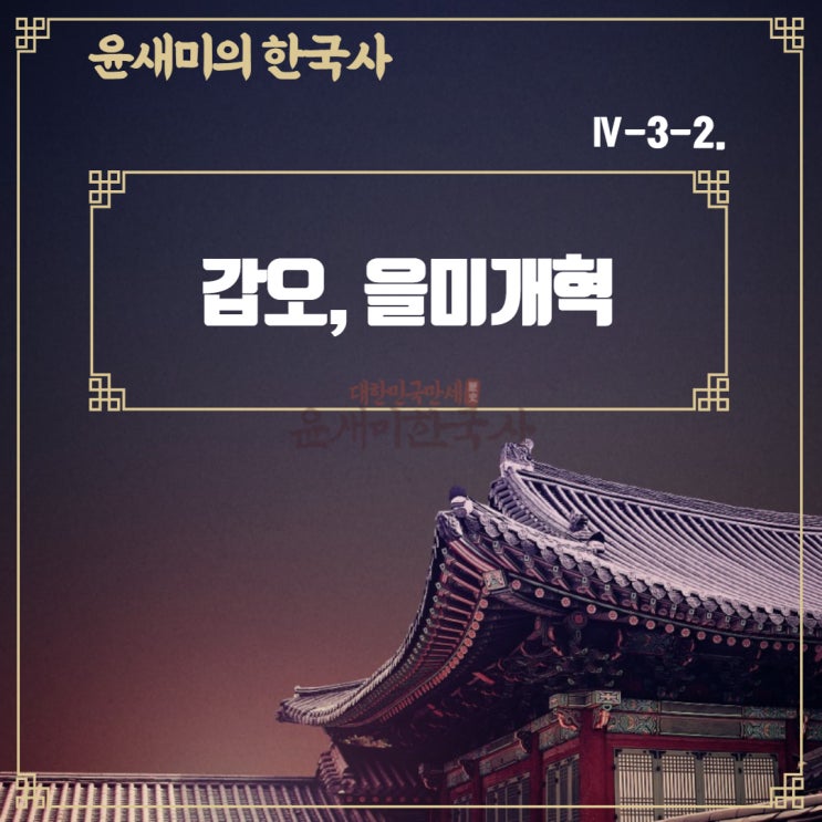  Ⅳ-3-2.갑오, 을미개혁