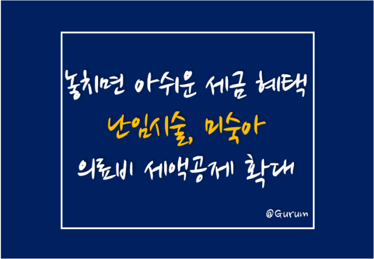  [놓치면 아쉬운 올해의 세금 혜택] 난임시술비, 미숙아에 대한 의료비 세액공제 확대