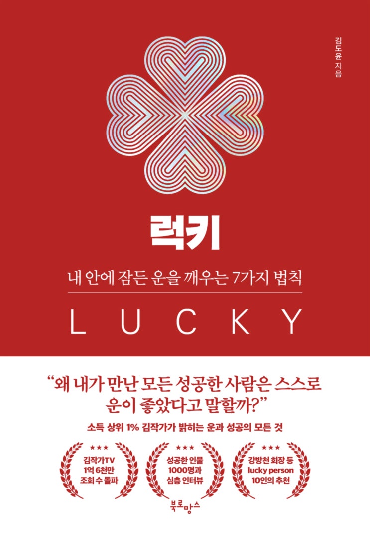  럭키 | 내 안에 잠든 운을 깨우는 법
