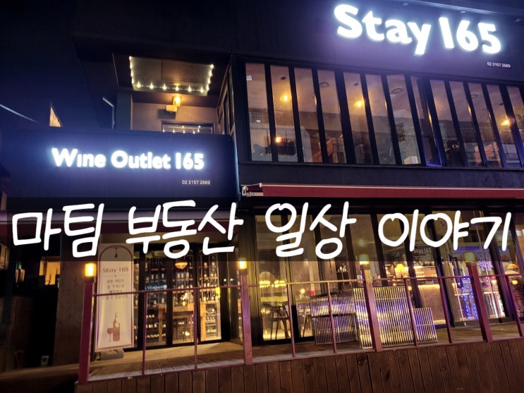  연신내 스테이165 와인바